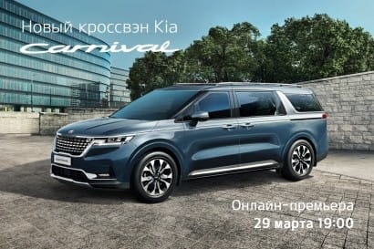 Автомобили Kia You are currently viewing Kia приглашает на онлайн-премьеру нового кроссвэна Carnival